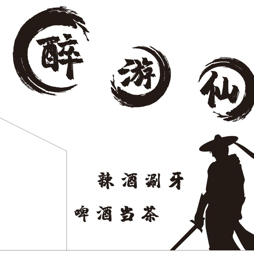 醉游仙---不止是烧烤