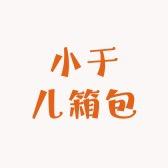 小于儿箱包