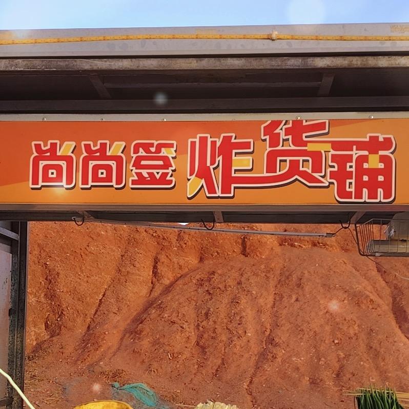 高安尚尚签炸串