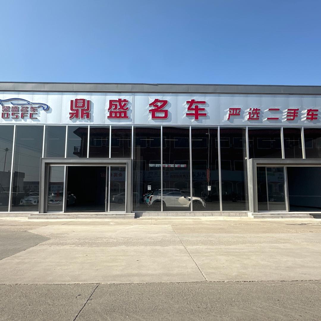 鼎盛名车 小王