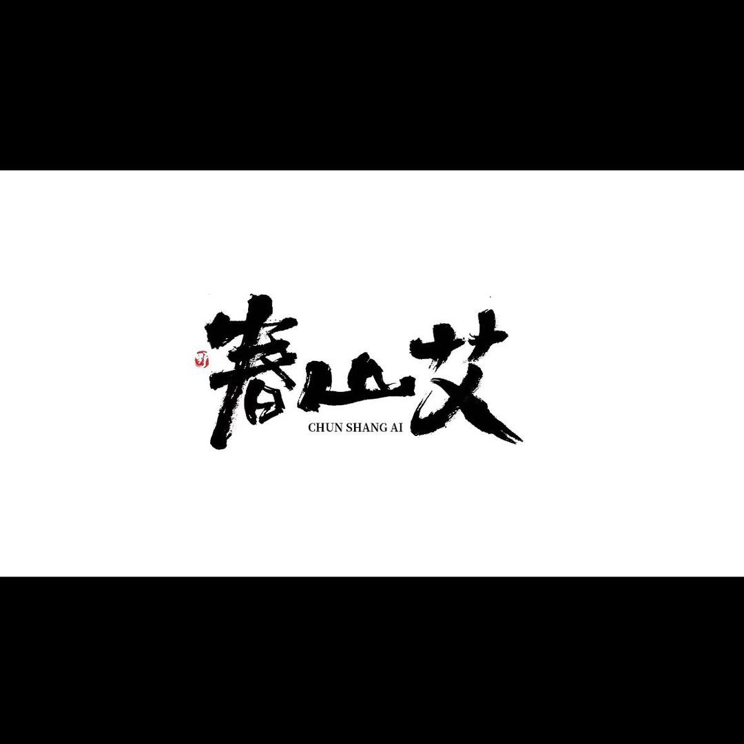 春山艾灸馆