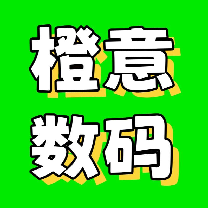 橙意数码