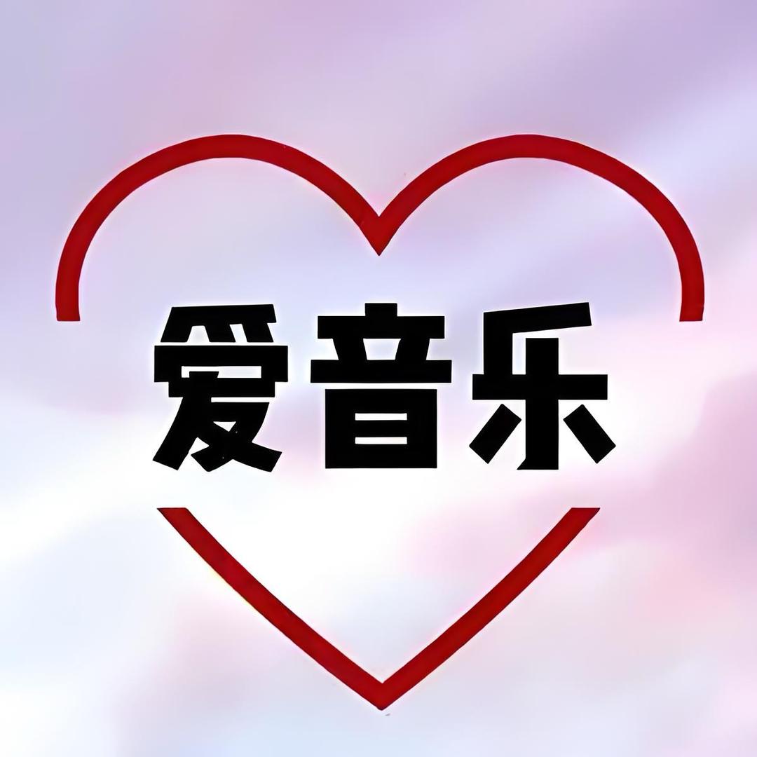 好听音乐🎶🎶