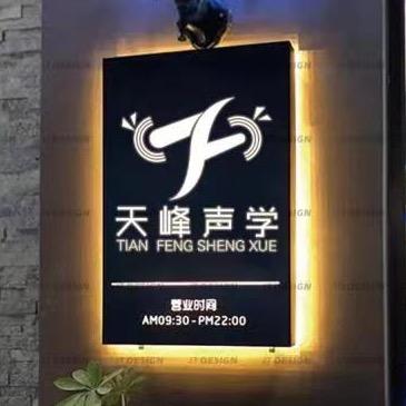 汕头天峰声学·专业隔音/ 影音房设计施工