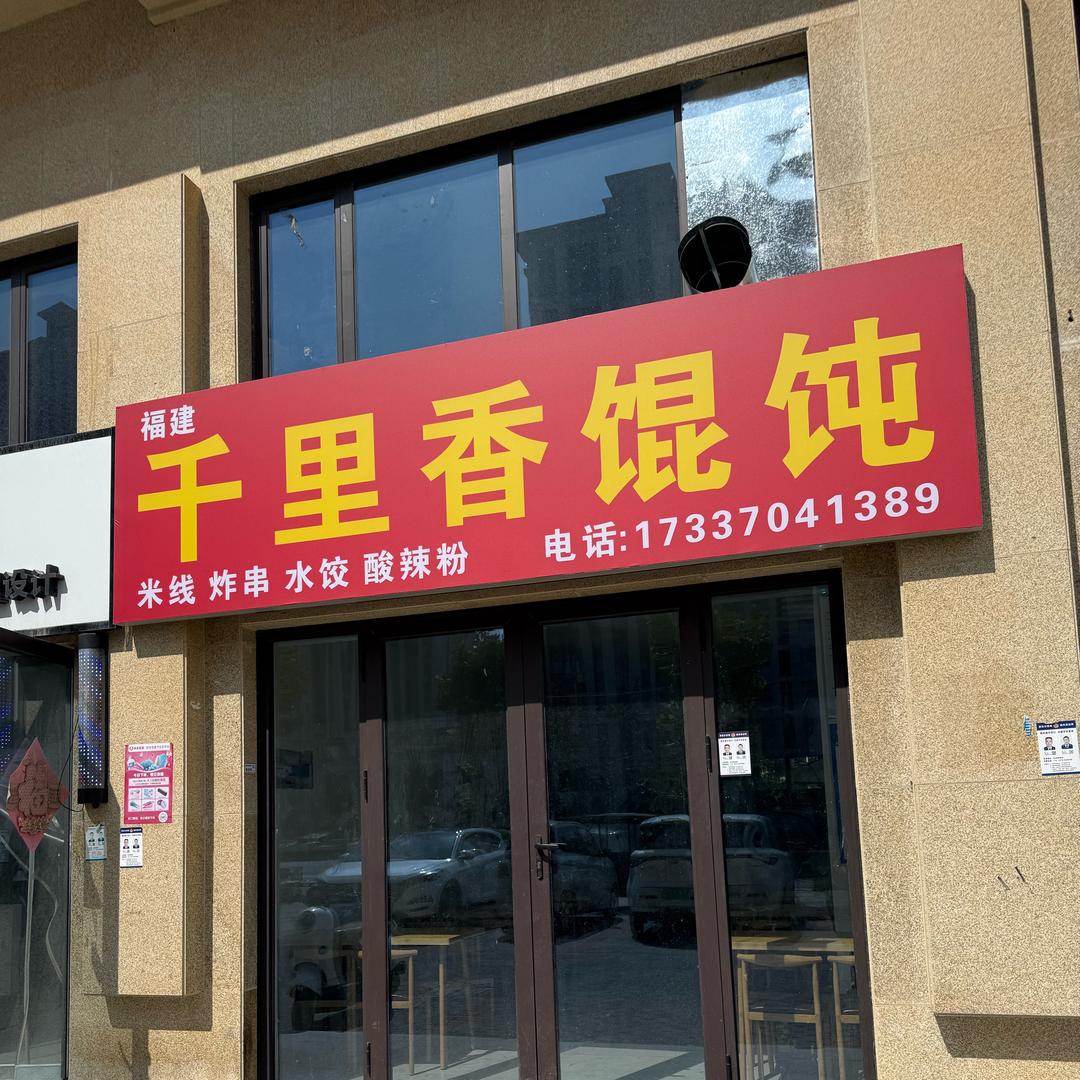 千里香馄饨王湖畔兰亭店