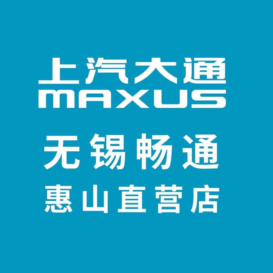 上汽大通无锡畅通惠山（新账号请看简介）