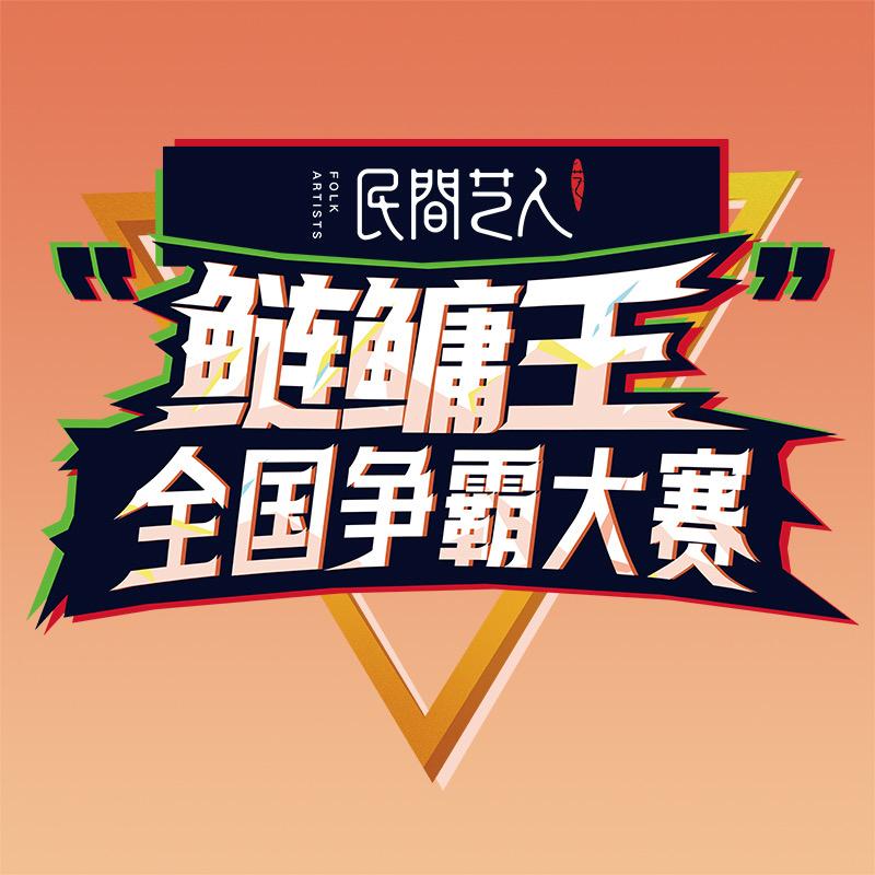 民间艺人  鲢鳙王争霸赛
