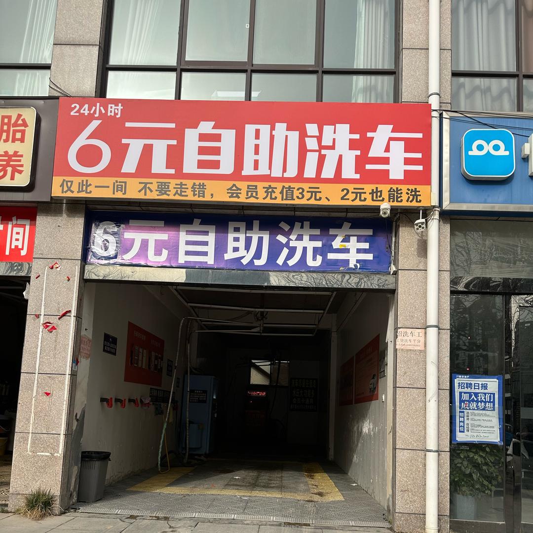 6元24小时自助洗车