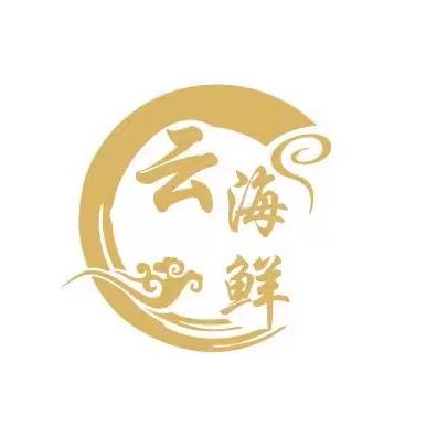 云海鲜