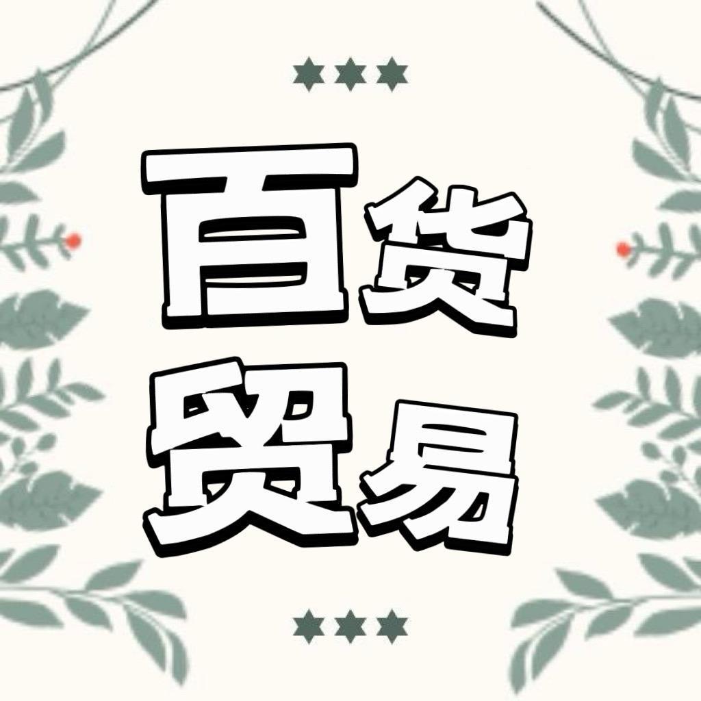 百货贸易