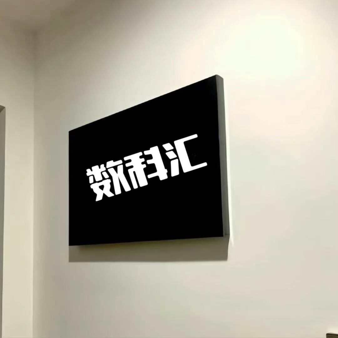 数科汇影视