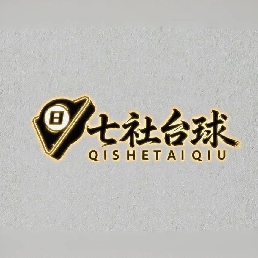 七社台球装备基地