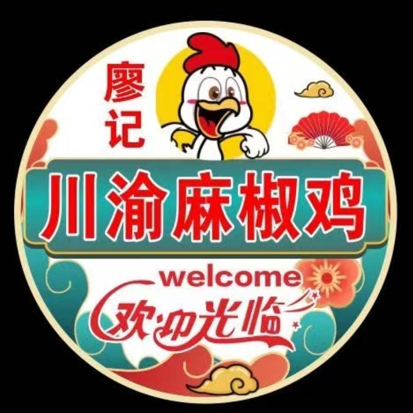 廖记川渝麻椒鸡