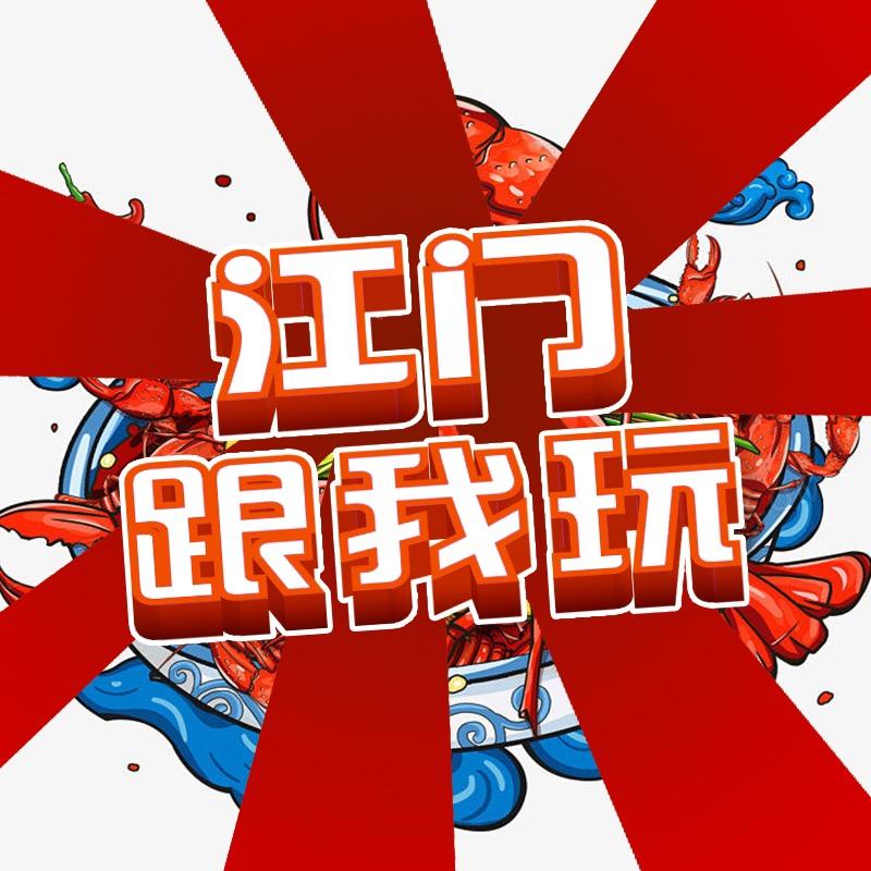 江门跟我玩(小精灵专享)