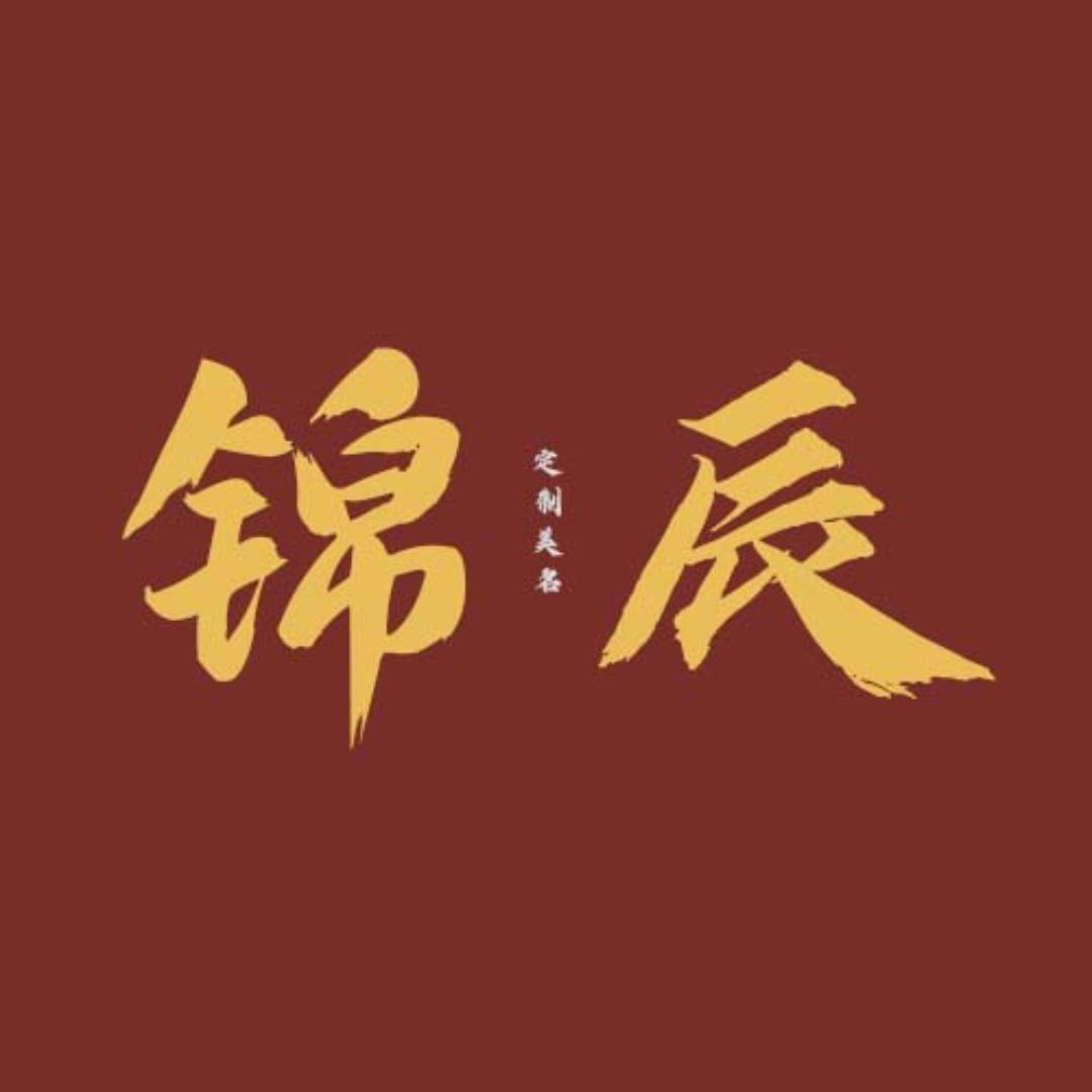 锦辰文化（起名）