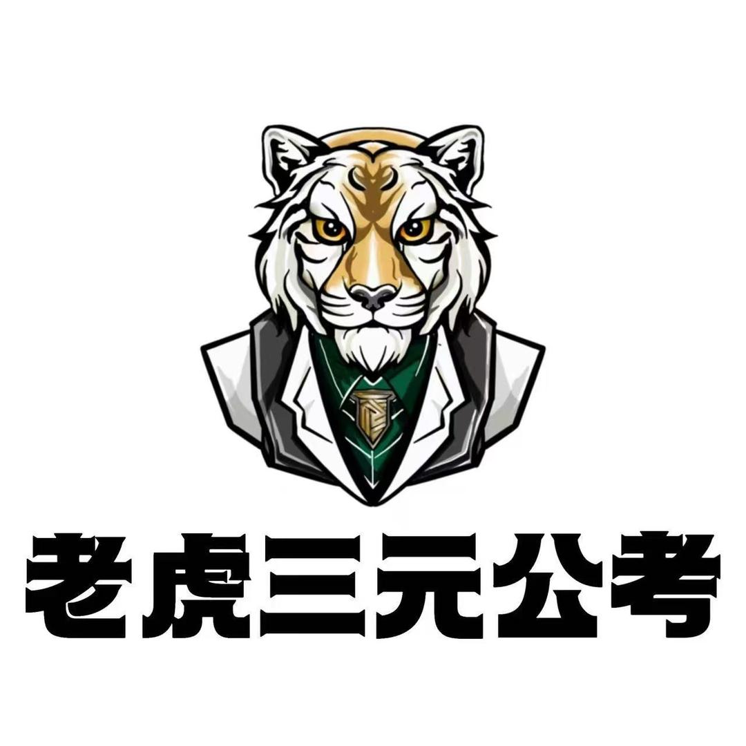 老虎三元-钢铁老师