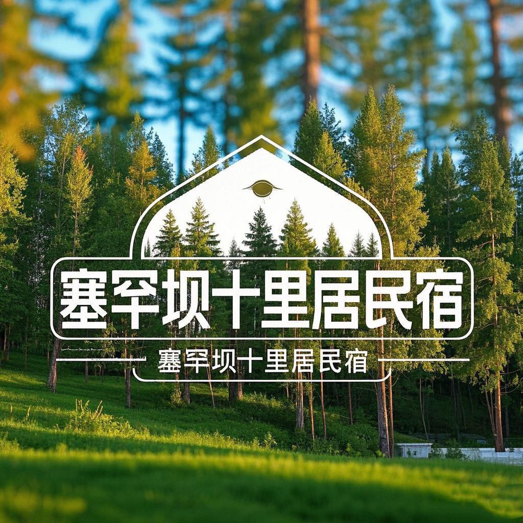 塞罕坝·十里居民宿