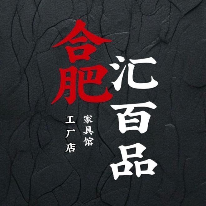 合肥市汇百品家具