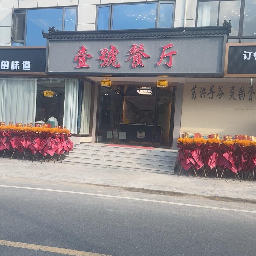 壹号餐厅强强