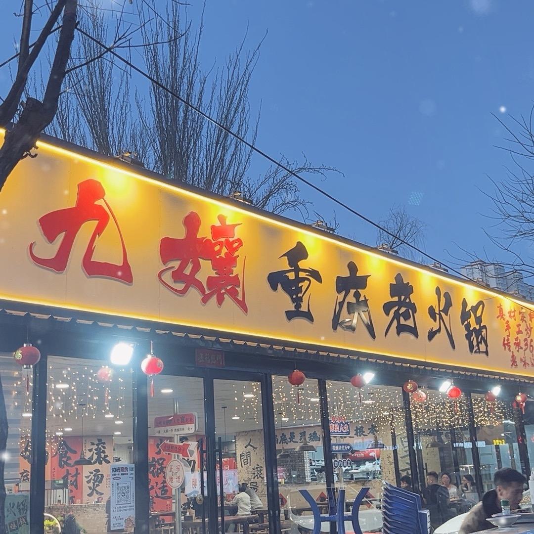 九孃重庆老火锅烧烤部