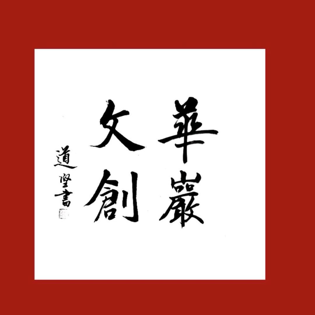 华岩文创总店
