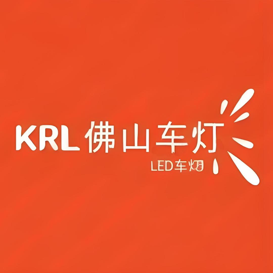 KRL车灯佛山星耀（车灯源头工厂）