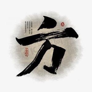 阿武生