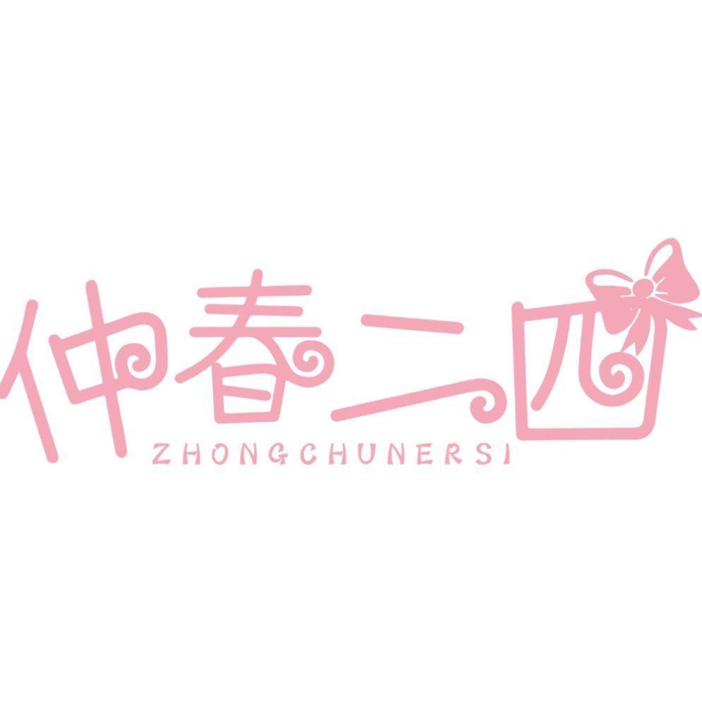 仲春二四