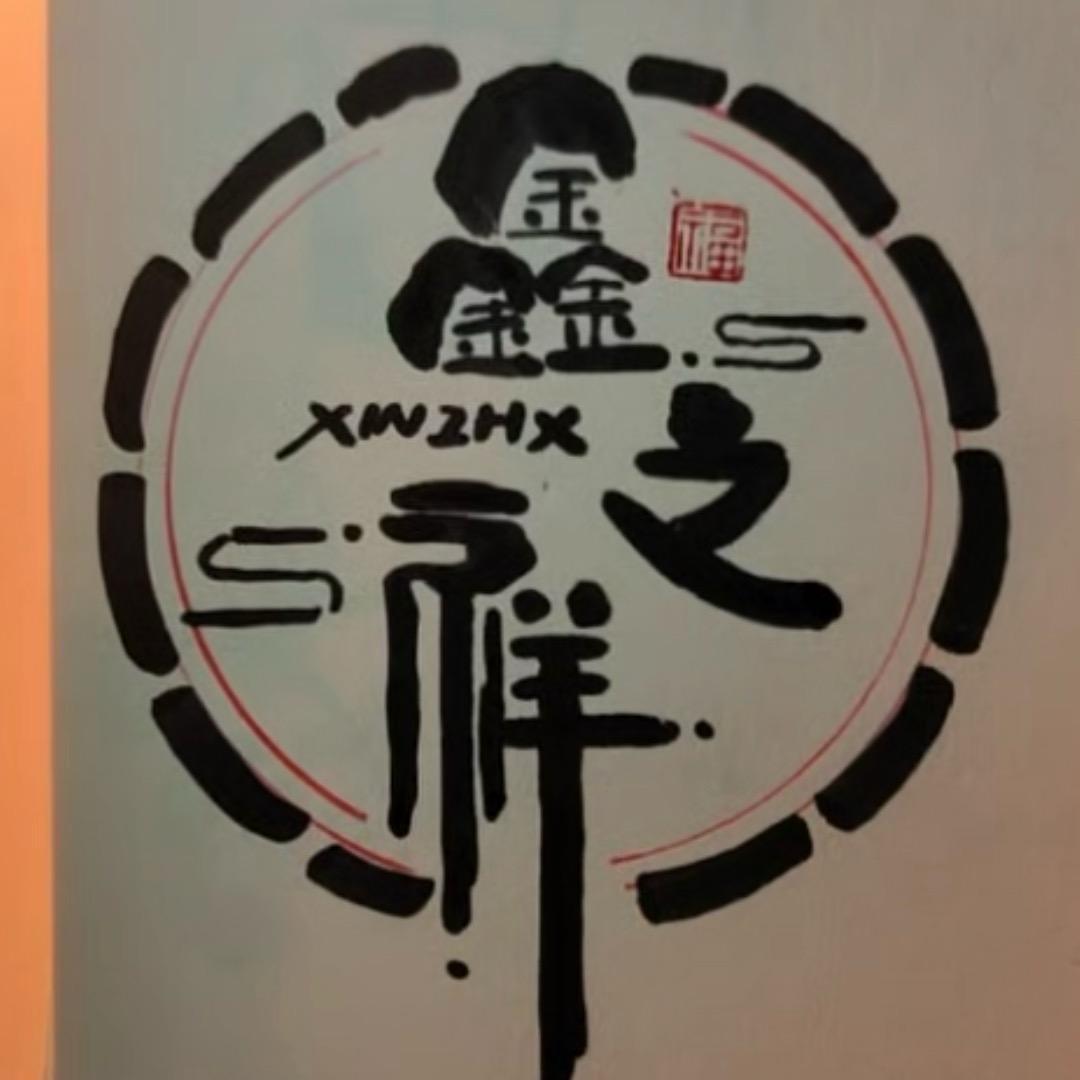 半醉半醒过人生@新沂鑫之祥纸箱包装