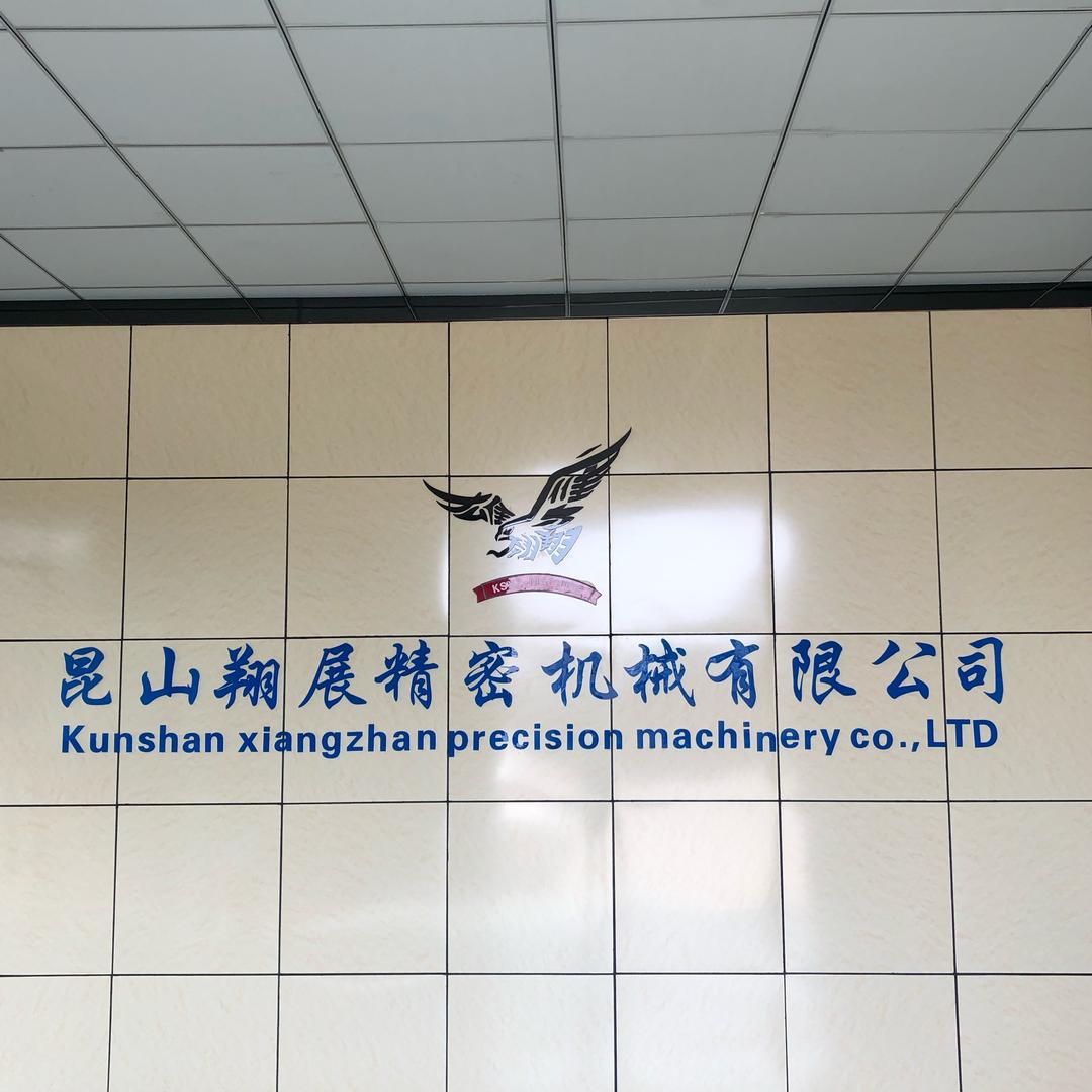 昆山翔展精密机械有限公司