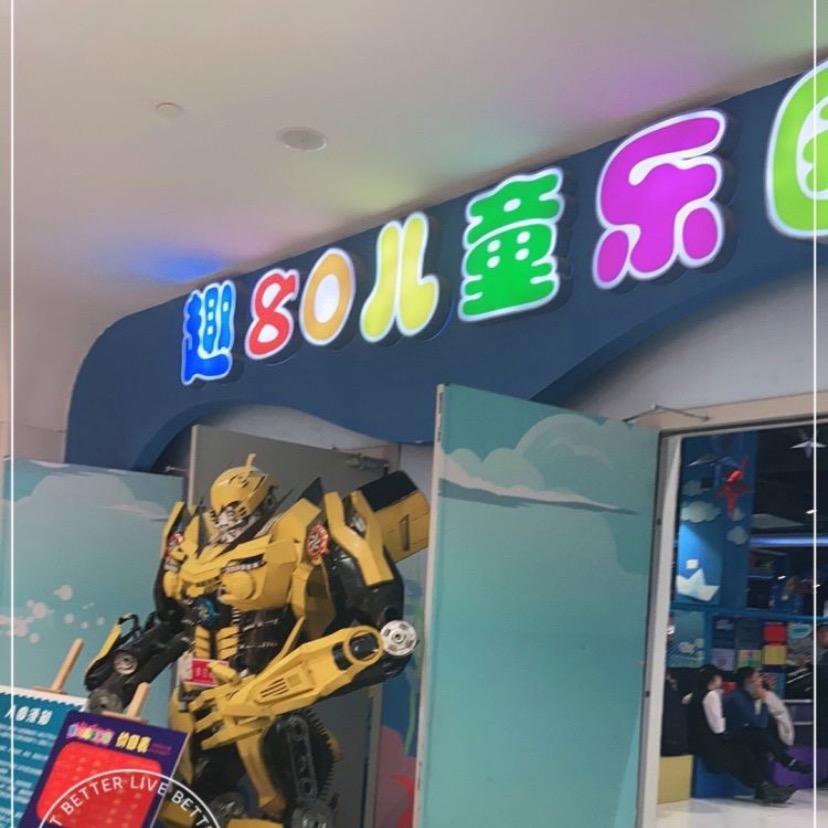 趣80儿童乐园（砂之船奥特莱斯店）