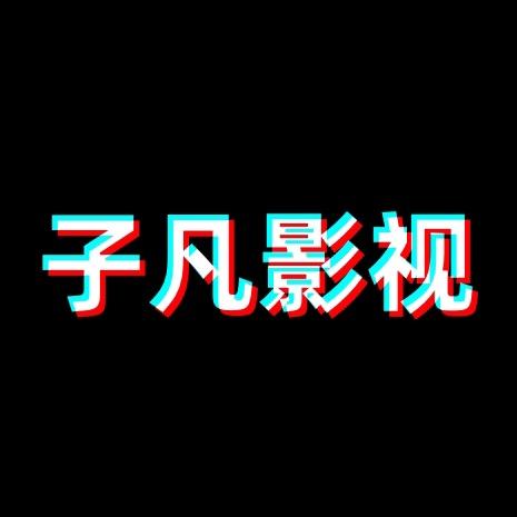 子凡刊影视