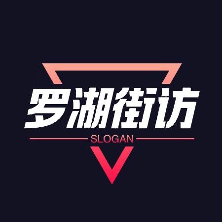 深圳罗湖街访