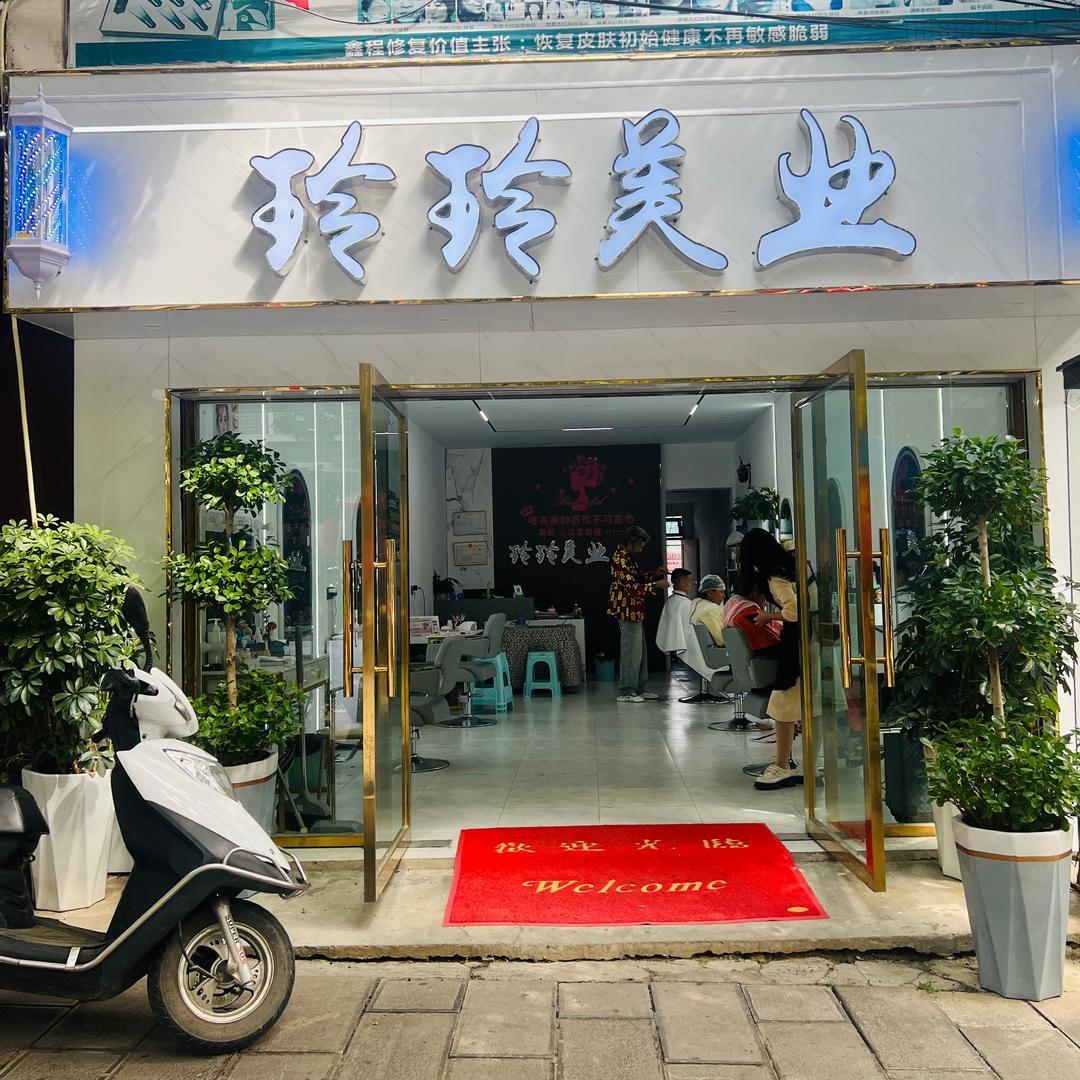 晴隆玲玲美业