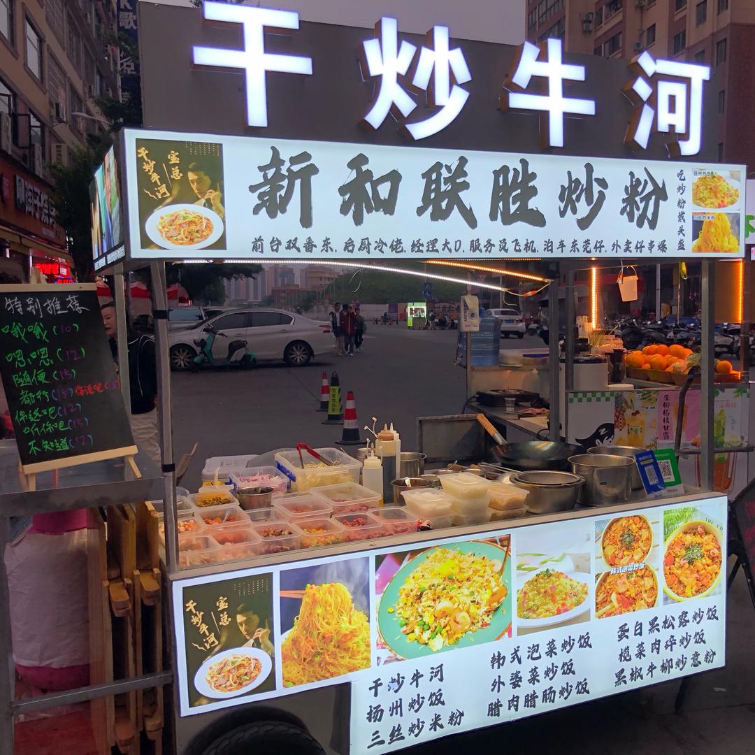 新和联胜炒粉（炒粉教学）