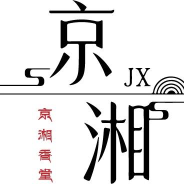 京湘香堂