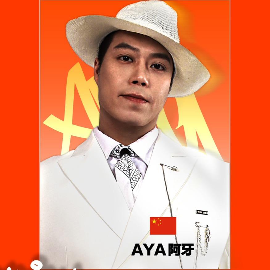 牙力-AYA（阿牙）周任勋