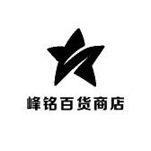 峰铭百货