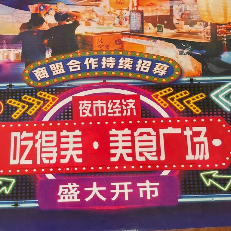 新疆吃得美综合市场开发有限公司