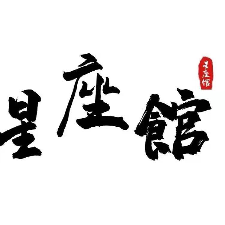 星座馆长-糖果🍬