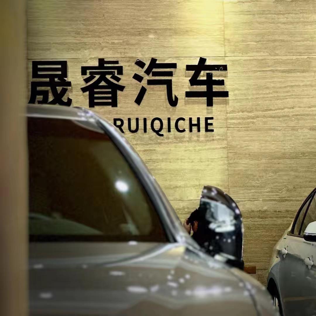 晟睿精品二手车