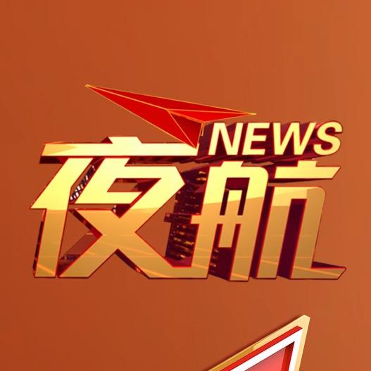 新闻夜航（帮忙）
