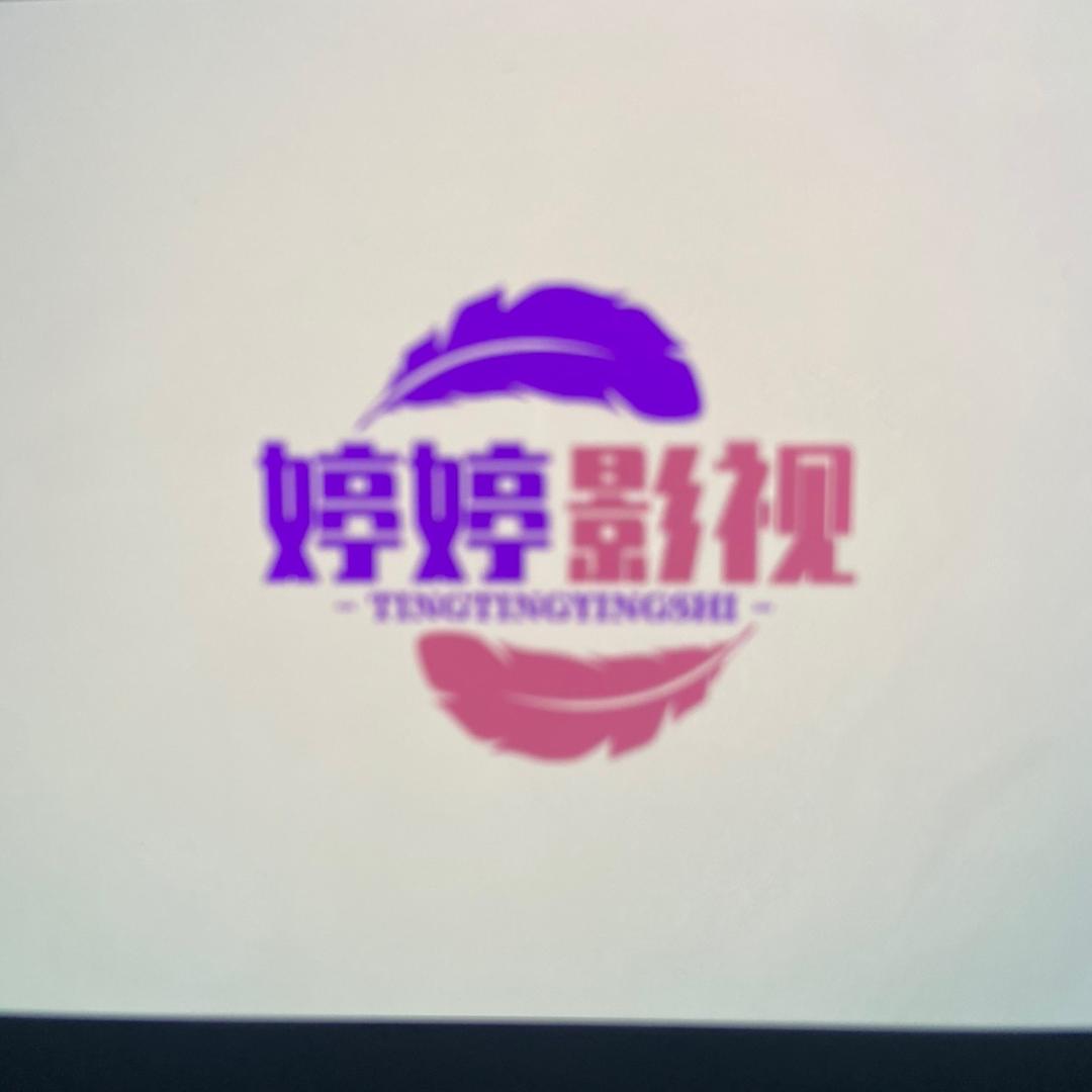 婷婷剪影