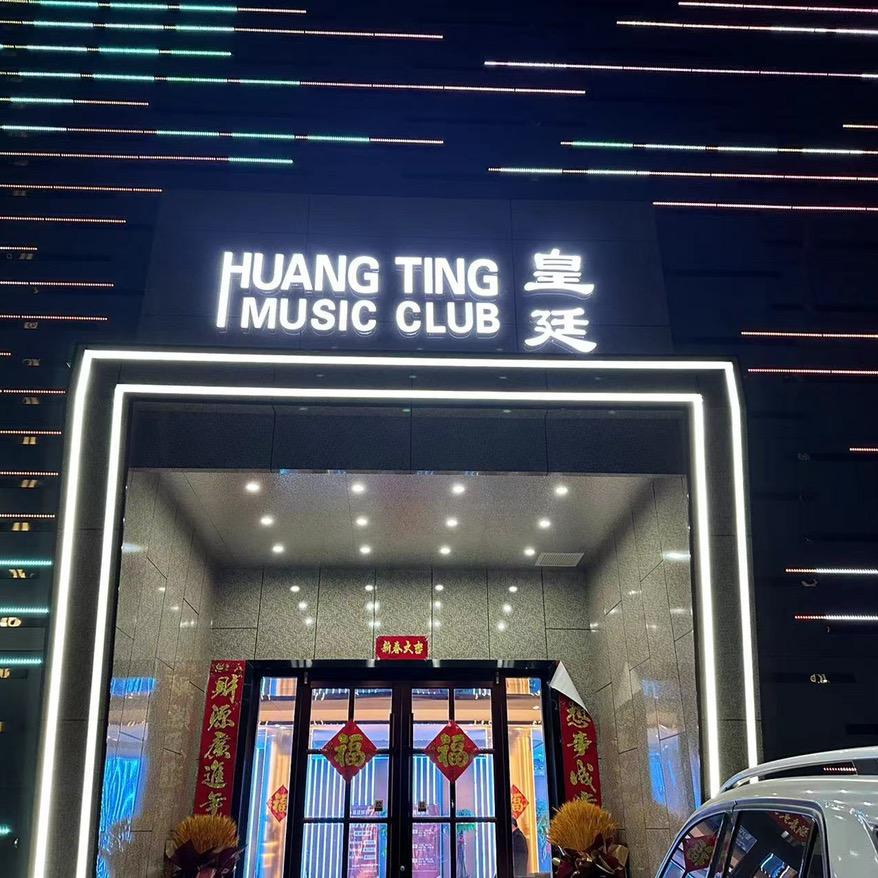 皇廷娱乐【北河店】