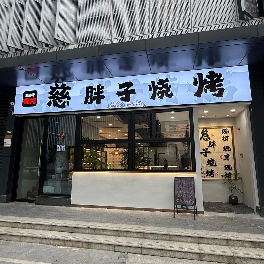 慈胖子烧烤