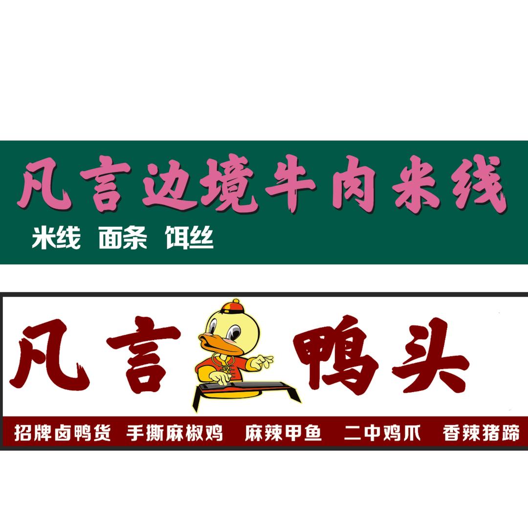 凡言边境牛肉米线-凡言鸭头