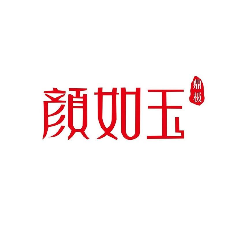 颜如玉鼎极美肌体验馆(保定爱情广场店)
