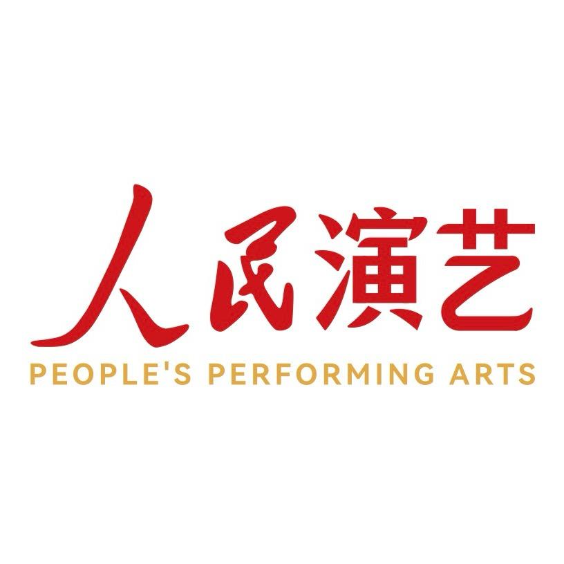 人民演艺
