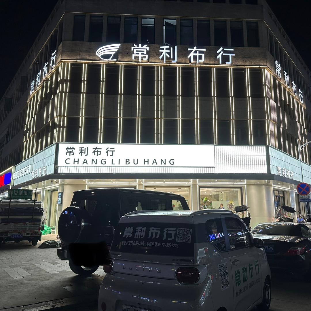 常利布行