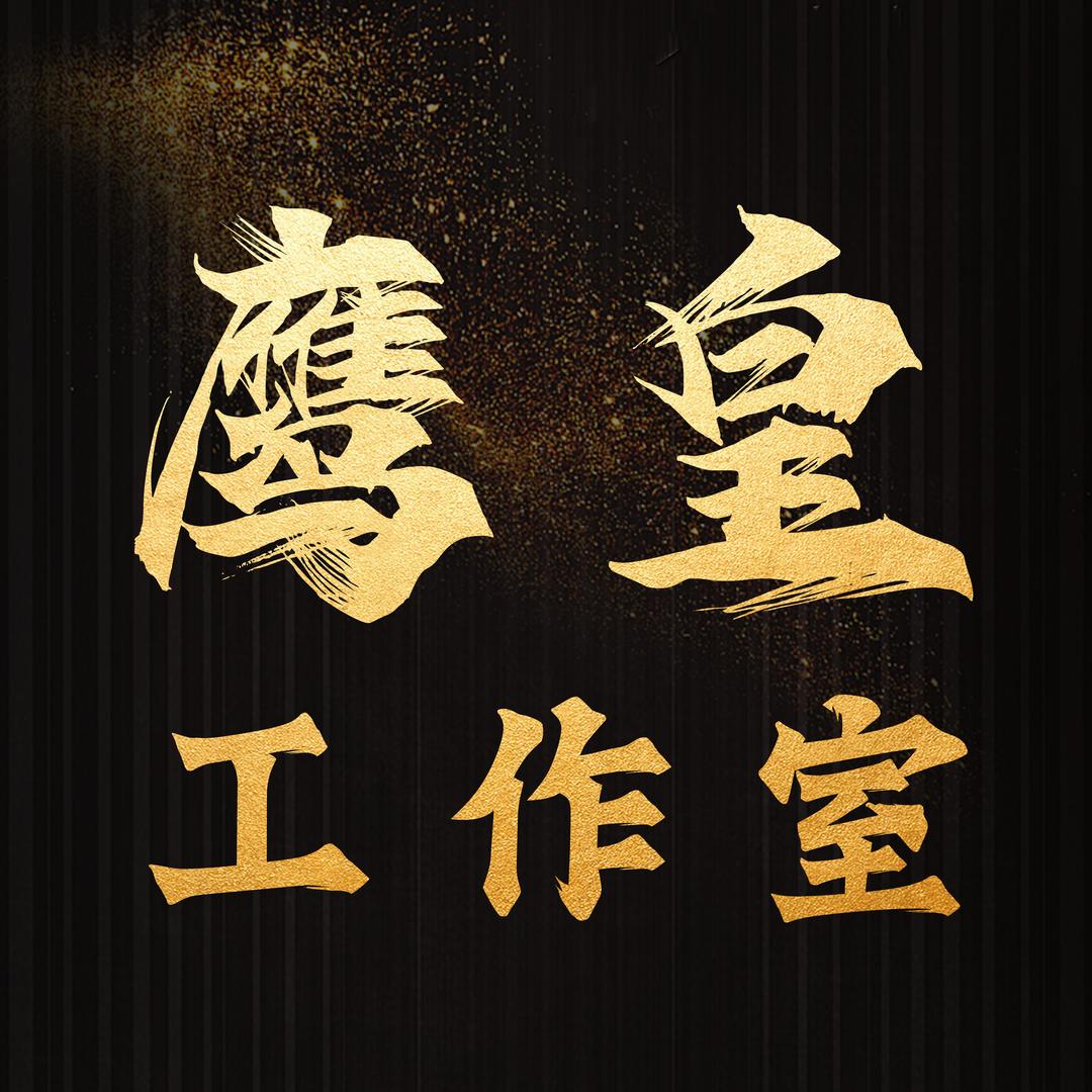 鹰皇工作室/打火机商行